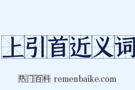 上引首近义词是什么意思的图片